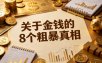 某公众号付费文章：关于金钱的8个粗暴真相
