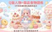 Q版人物+甜品食物团练，8节系统课拆解Q版甜系画法，画出属于自己的甜蜜插画世界