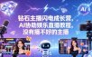 钻石主播闪电成长营，Al协助娱乐直播教程，没有播不好的主播