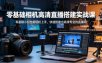 零基础相机高清直播间搭建实战课，小白也能轻松上手，快速搭建出高清专业的直播间