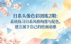 日系头像色彩团练2期：系统练习日系风格构图与配色，建立属于自己的绘画语感