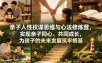 亲子人性权谋思维与心法修炼营，实现亲子同心、共同成长，为孩子的未来发展筑牢根基【音频】