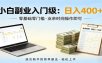 电脑自动挂机，佛系副业变现，操作门槛极低，无需经验、不用坐班，日收益400+