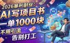 2026暴利副业：AI 写项目书，一单 1000 块，不用引流，告别打工