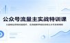 公众号流量主实战特训课：从基础运营到流量提升，全流程教学轻松实现公众号变现增收
