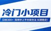 冷门小项目，日收300＋，简单秒上手合规合法，长期稳定！