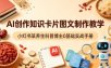 AI创作知识卡片图文制作教学，小红书某养生科普博主0基础实战手册