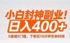 小白封神副业！0基础0门槛，下班花10分钟空余时间，日入400+,简单粗暴！