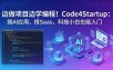 边做项目边学编程！Code4Startup：搞 AI 应用、搭 SaaS，科技小白也能入门