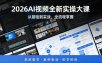 2026AI视频全新实操大课，从基础到实战，全流程掌握，系统教学·案例驱动·即学即用