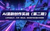 AI漫剧创作实战(第二期)：三步快速出片，文本一键生成，轻松制作高流量AI客漫剧