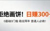 超级简单秒上手！日入300+,0基础0门槛 稳定两年 普通人必做！