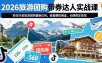 2026旅游团购带券达人实战课，抓住抖音旅游团购最新红利，躺着賺取佣金，长期稳定变现