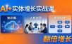AI+实体增长实战课：知识库+人机协同+极简SOP，助力实体业务翻倍增长