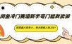 闲鱼冷门赛道新手零门槛就能做，刚需量大竞争小，每天稳稳入账100+