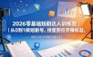 2026零基础短剧达人训练营｜从0到1做短剧号，接星图任务賺收益，抓住2026年短剧流量红利