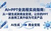 AI+PPT全流程实战指南-更新4月21：从一键生成到商业变现，让你的PPT从自用工具升级为可卖产品