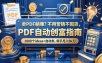 卖PDF躺賺？不用营销不囤货，PDF自动创富指南，1000个ideas+自动卖，新手月入9k刀【原创双语字幕】