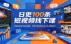 日更100条短视频线下课：揭秘批量创作底层逻辑，手把手教你高效出片抢占流量风口
