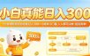 小白真能日入300！5分钟课程看完你也能日入300+，0成本0门槛，人人都可以做，超级简单！【揭秘】