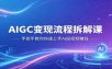 AIGC变现流程拆解课，手把手教你快速上手AI短视频赚钱