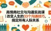 高情商社交与沟通实战课｜改变人生的33个沟通技巧，搞定所有人际关系