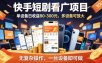 快手短剧看广告项目，没有复杂操作，一台设备每天能有80到300收益，设备多可放大