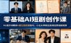 零基础AI短剧创作课：MJ提示词精讲+图生图控图技巧，小白从零做出高清连贯短剧视频