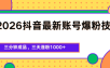 2026抖音最新爆粉技术，三分钟成品，三天涨粉1000+