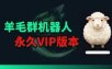 羊毛线报监控机器人【永久VIP版】，返利群，羊毛群主，得物线报，撸货，这里都有