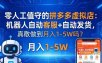 零人工值守的拼多多虚拟店：机器人自动客服+ 自动发货，真能做到月入 1-5W 吗？