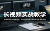 长视频实战教学，从选题构思到剪辑导出，手把手教你做出高质感可变现长视频