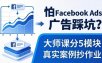 怕 Facebook Ads 广告踩坑？大师课分 5 模块教你做广告、搞扩量，还带真实案例抄作业！