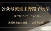 公众号流量主野路子玩法 单条广告10-20元 日入500+