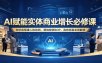 AI赋能实体商业增长必修课：知识库搭建人机协同，落地极简SOP，高效拓客业绩翻倍