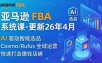 亚马逊 FBA 系统课程(更新26年4月)