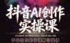抖音AI创作实操课，不是教你如何使用智能体而是教你如何利用智能体查现