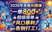 2026年来做AI微课，一单800+，超级简单，风口暴利，告别打工！