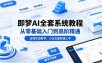 即梦AI全套系统教程，从零基础入门到高阶精通，全程实战教学，小白也能快速上手