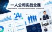 一人公司实战全课｜36种起盘賺钱计划，100节AI赋能+流量运营+案例拆解，从0到1轻松起盘