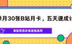 单月30张B站月卡，五天速成计划，淘宝芭芭农场变现系列