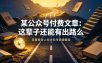 某公众号付费文章：这辈子还能有出路么