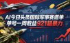 AI今日头条国际军事赛道，单号一周收益921，超暴力