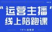 猴帝1600线上课，拉爆自然流，做懂流量的主播，新规政策下，自然流破圈攻略【更新26年4月27日】