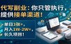 AI代写副业：你只管执行，我提供接单渠道！单日3张+，月入1W-2W+，长久项目