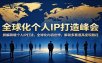 全球化个人IP打造峰会：拆解跨境个人IP打法，全球化内容创作，解锁多赛道高变现路径