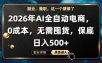AI全自动电商，全流程托管，0成本操作，无需囤货，保底日入500+【揭秘】