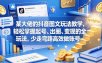 某大佬的抖音图文玩法教学，轻松掌握起号、出圈、变现的全套玩法，少走弯路高效做账号