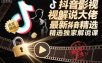 抖音影视解说大佬最新抖音进精选和独家方法，精选独家解说课(更新26年3月)