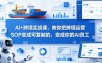 AI+跨境实战课，教你把跨境运营S0变成可复制的，变成你的AI员工